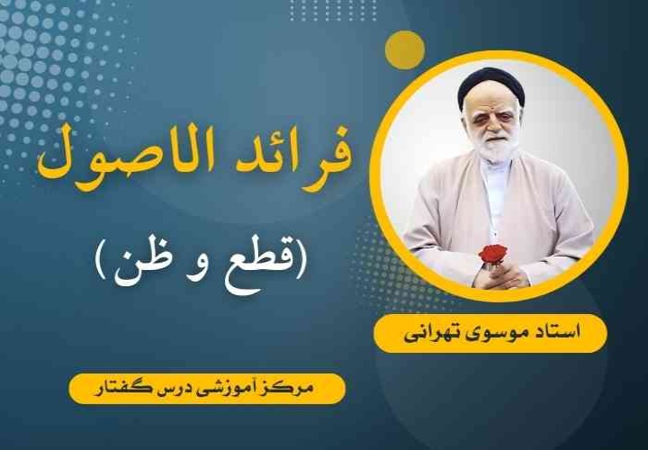 فرائد الأصول (قطع و ظن) استاد موسوی تهرانی